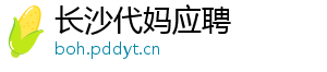 长沙代妈应聘	
